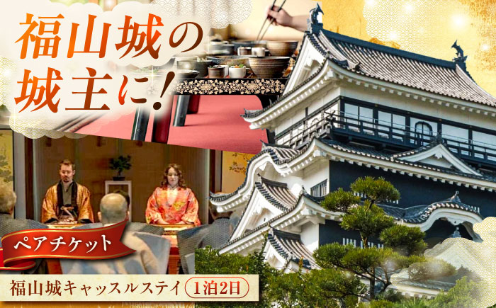 福山城キャッスルステイペアチケット【宿泊 ペア宿泊券 トラベル お城 城泊 旅 旅行 広島県 福山市】BAAY001