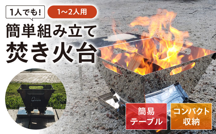 キャンプ 焚き火台 TK-250 簡易テーブル付き キャンプ コンパクト収納 耐熱設計 広島県福山市/ホーコス株式会社 [BAAZ002]