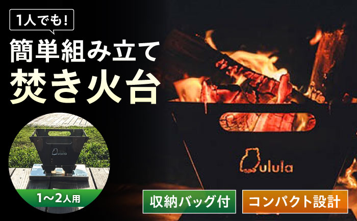 キャンプ　焚き火台　TKB-250　コンパクト収納　広島県福山市/ホーコス株式会社 [BAAZ004]