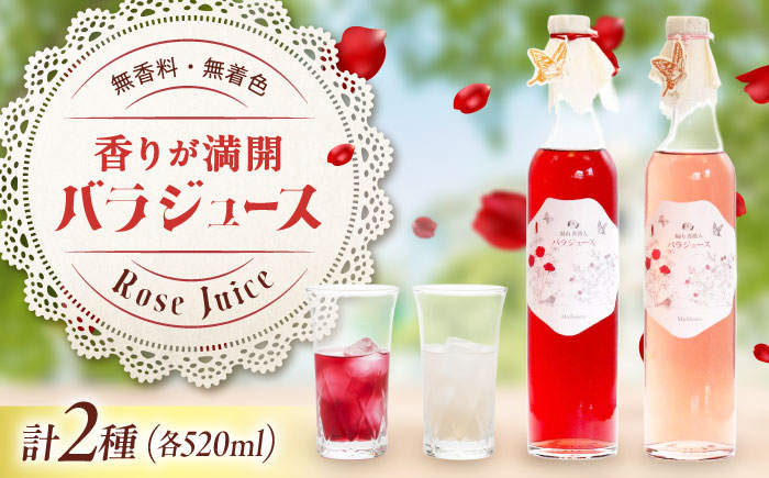 ジュース 福山薔薇人 バラジュース 520mL×2本セット ジュース 有機栽培 食用ばら 高級贈答 福山ブランド 広島県福山市/マチモト株式会社 [BABB001]