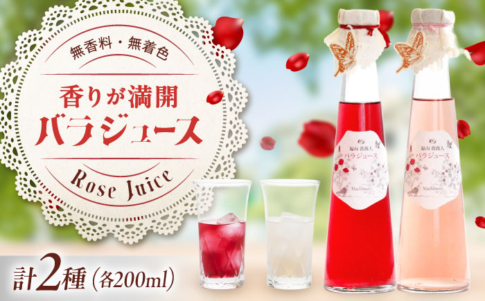 ジュース 福山薔薇人 バラジュース ジュース 2本セット 無添加 オーガニック 有機栽培 食用ばら 高級贈答 福山ブランド 広島県福山市/マチモト株式会社 [BABB002]