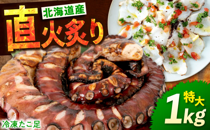 海鮮 冷凍 北海道産 炙りたこ足 1kg 広島県福山市/マルケー食品株式会社 おかず おつまみ [BABC001]