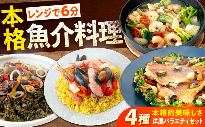 冷凍 惣菜 レンジで簡単 パエリア2種 アヒージョ アクアパッツァ 4点 バラエティセット 広島県福山市/マルケー食品株式会社 魚介 洋食 おかず 簡単調理 えび イカ 貝 [BABC002]