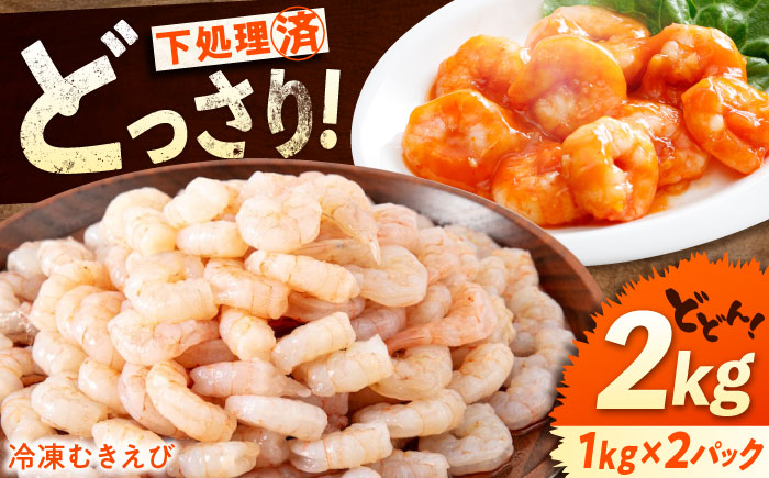 冷凍 海鮮 【背ワタ処理済】プリプリむきえび2kg(1kg×2) 広島県福山市/マルケー食品株式会社 処理済み 2kg [BABC003]