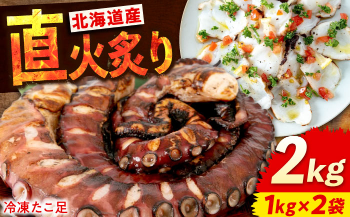 海鮮 冷凍 北海道産 炙りたこ足 1kg×2袋 広島県福山市/マルケー食品株式会社 おかず おつまみ [BABC004]
