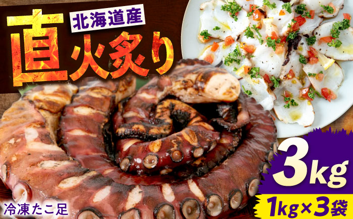 海鮮 冷凍 北海道産 炙りたこ足 1kg×3袋 広島県福山市/マルケー食品株式会社 おかず おつまみ [BABC005]