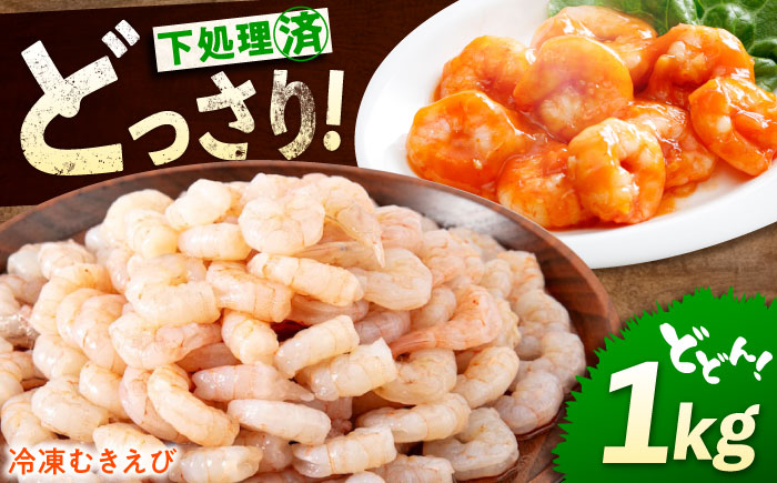 冷凍 海鮮 【背ワタ処理済】プリプリむきえび1kg 広島県福山市/マルケー食品株式会社 処理済み 1kg [BABC006]