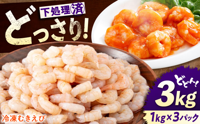 冷凍 海鮮 【背ワタ処理済】プリプリむきえび3kg(1kg×3) 広島県福山市/マルケー食品株式会社 処理済み 3kg [BABC007]
