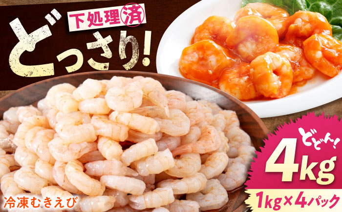 冷凍 海鮮 【背ワタ処理済】プリプリむきえび4kg(1kg×4) 広島県福山市/マルケー食品株式会社 処理済み 4kg [BABC008]