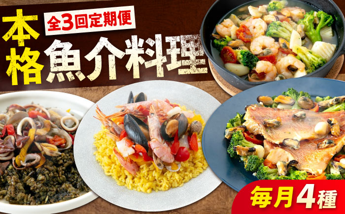 【全3回定期便】 冷凍 惣菜 レンジで簡単 パエリア2種 アヒージョ アクアパッツァ 4点 バラエティセット 広島県福山市/マルケー食品株式会社 魚介 洋食 おかず 簡単調理 えび イカ 貝 [BABC009]