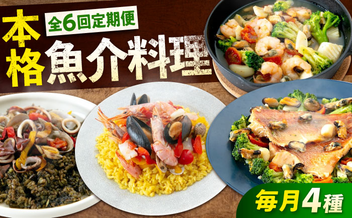 【全6回定期便】 冷凍 惣菜 レンジで簡単 パエリア2種 アヒージョ アクアパッツァ 4点 バラエティセット 広島県福山市/マルケー食品株式会社 魚介 洋食 おかず 簡単調理 えび イカ 貝 [BABC010]
