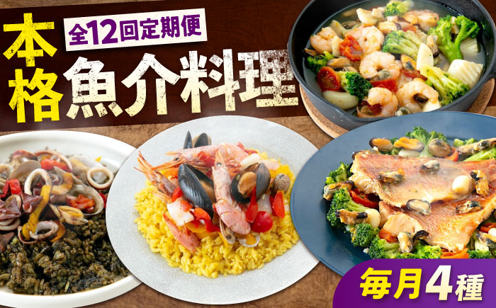 【全12回定期便】 冷凍 惣菜 レンジで簡単 パエリア2種 アヒージョ アクアパッツァ 4点バラエティセット 広島県福山市/マルケー食品株式会社 魚介 洋食 おかず 簡単調理 えび イカ 貝 [BABC011]