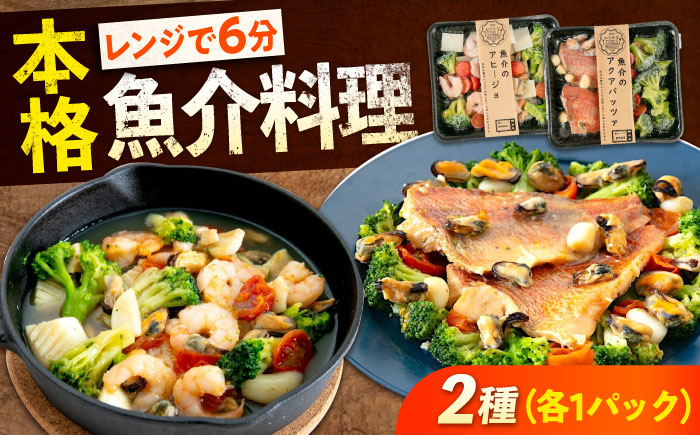 冷凍 惣菜 レンジで簡単 アヒージョ アクアパッツァ 2種セット 広島県福山市/マルケー食品株式会社 魚介 洋食 おかず 簡単調理 えび イカ 貝 [BABC013]