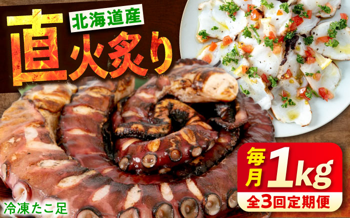 【全3回定期便】　海鮮 冷凍 北海道産 炙りたこ足 1kg 広島県福山市/マルケー食品株式会社 おかず おつまみ [BABC014]