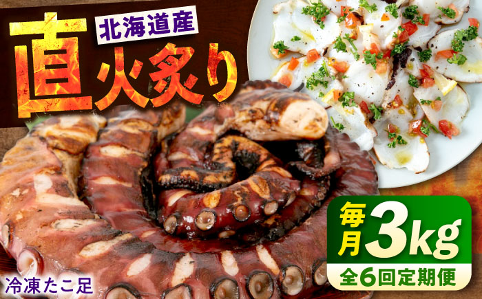 【全6回定期便】　海鮮 冷凍 北海道産 炙りたこ足 1kg×3袋 広島県福山市/マルケー食品株式会社 おかず おつまみ [BABC021]