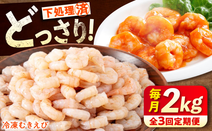 【全3回定期便】　冷凍 海鮮 【背ワタ処理済】プリプリむきえび2kg(1kg×2) 広島県福山市/マルケー食品株式会社 処理済み 2kg [BABC023]
