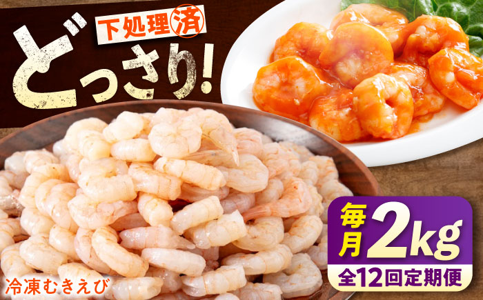 【全12回定期便】　冷凍 海鮮 【背ワタ処理済】プリプリむきえび2kg(1kg×2) 広島県福山市/マルケー食品株式会社 処理済み 2kg [BABC025]