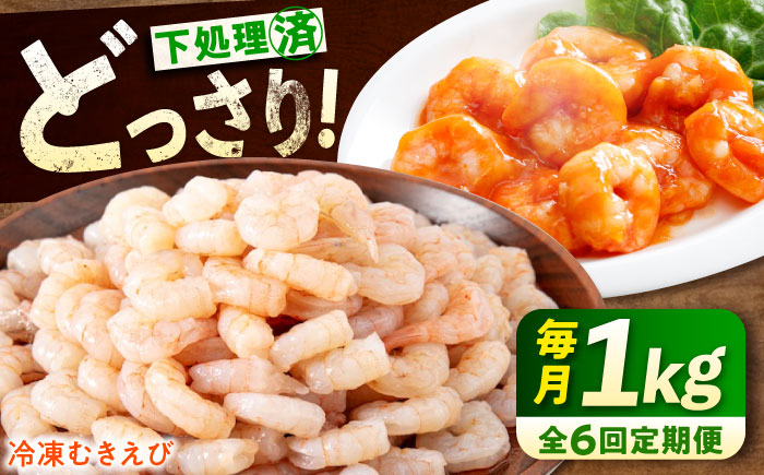 【全6回定期便】　冷凍 海鮮 【背ワタ処理済】プリプリむきえび1kg 広島県福山市/マルケー食品株式会社 処理済み 1kg [BABC027]