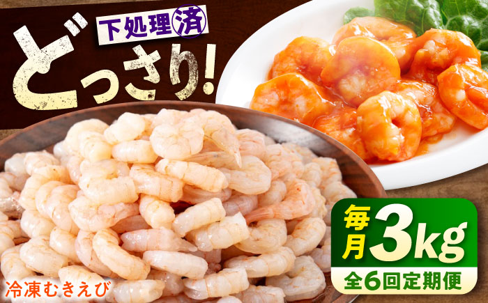 【全6回定期便】　冷凍 海鮮 【背ワタ処理済】プリプリむきえび3kg(1kg×3) 広島県福山市/マルケー食品株式会社 処理済み 3kg [BABC030]