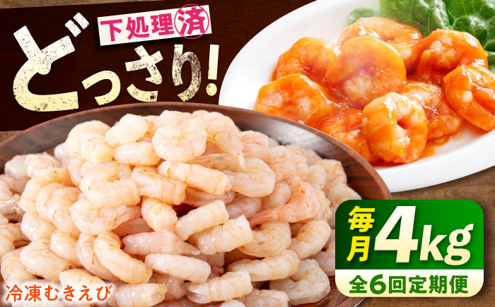 【全6回定期便】　冷凍 海鮮 【背ワタ処理済】プリプリむきえび4kg(1kg×4) 広島県福山市/マルケー食品株式会社 処理済み 4kg [BABC033]
