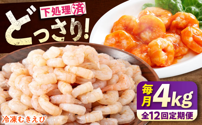 【全12回定期便】　冷凍 海鮮 【背ワタ処理済】プリプリむきえび4kg(1kg×4) 広島県福山市/マルケー食品株式会社 処理済み 4kg [BABC034]