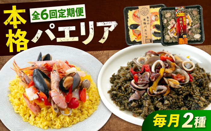 【全6回定期便】　冷凍 惣菜 レンジで簡単 パエリア2種セット 広島県福山市/マルケー食品株式会社 魚介 洋食 おかず 簡単調理 えび イカ 貝 [BABC036]