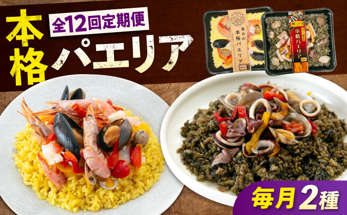 【全12回定期便】　冷凍 惣菜 レンジで簡単 パエリア2種セット 広島県福山市/マルケー食品株式会社 魚介 洋食 おかず 簡単調理 えび イカ 貝 [BABC037]