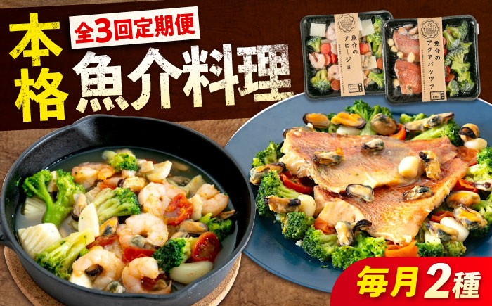 【全3回定期便】　冷凍 惣菜 レンジで簡単 アヒージョ アクアパッツァ 2種セット 広島県福山市/マルケー食品株式会社 魚介 洋食 おかず 簡単調理 えび イカ 貝 [BABC038]