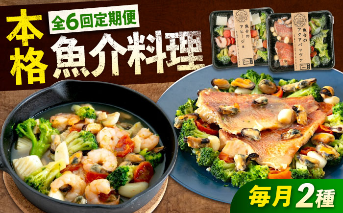 【全6回定期便】　冷凍 惣菜 レンジで簡単 アヒージョ アクアパッツァ 2種セット 広島県福山市/マルケー食品株式会社 魚介 洋食 おかず 簡単調理 えび イカ 貝 [BABC039]