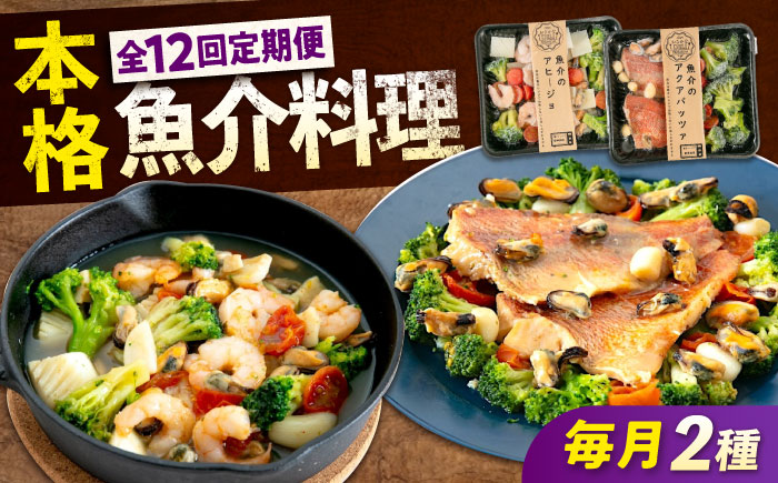 【全12回定期便】　冷凍 惣菜 レンジで簡単 アヒージョ アクアパッツァ 2種セット 広島県福山市/マルケー食品株式会社 魚介 洋食 おかず 簡単調理 えび イカ 貝 [BABC040]