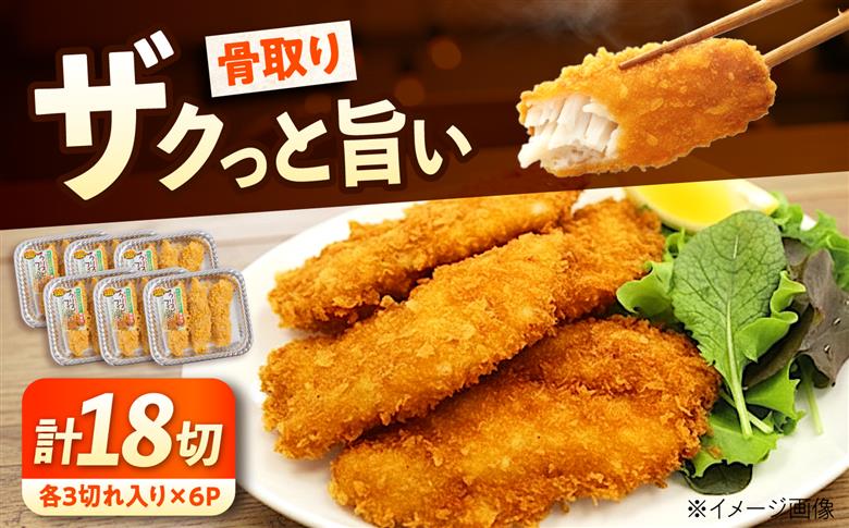 惣菜 冷凍 クリスピーフィッシュ 3切れ入り×6パック（計18切れ） 広島県福山市/マルケー食品株式会社 白身フライ 冷凍 骨取り クリスピー フィッシュフライ 揚げ物 惣菜 おかず [BABC041]
