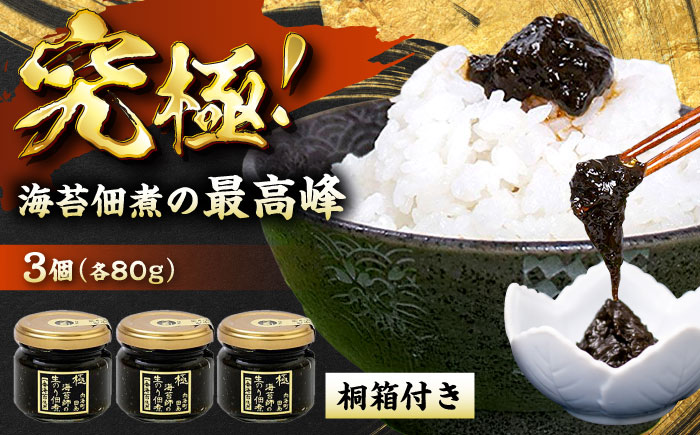 海苔佃煮　海苔師の生のり佃煮 極 80g×3個 桐箱入り 広島県福山市/マルコ水産有限会社 海苔 佃煮 極上 [BABD002]