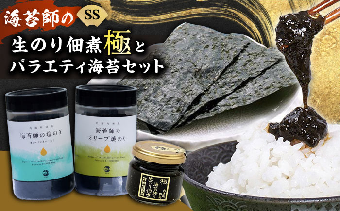 海苔 極上 海苔漁師の生のり佃煮 バラエティ海苔セット SS 海苔 ごはんのお供 広島県福山市/マルコ水産有限会社 [BABD003]
