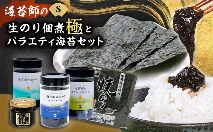 海苔 極上 海苔漁師の生のり佃煮 バラエティ海苔セット S 海苔 ごはんのお供 広島県福山市/マルコ水産有限会社 [BABD004]