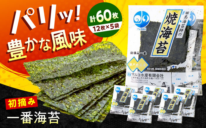 海苔 田島海苔師の焼海苔 5袋入り 広島県福山市/マルコ水産有限会社 ギフト お中元 のり 焼き海苔 焼海苔 [BABD008]