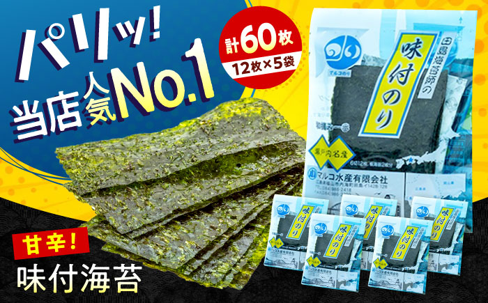 味付け海苔 田島海苔師の味付のり 5袋入り 広島県福山市/マルコ水産有限会社 味付けのり 海苔 個包装 お中元 ギフト [BABD009]