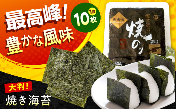 海苔 田島海苔師の焼のり 新海苔PREMIUM（大判10枚）　広島県福山市/マルコ水産有限会社 全形 国産 焼き海苔 焼海苔 極上 [BABD010]