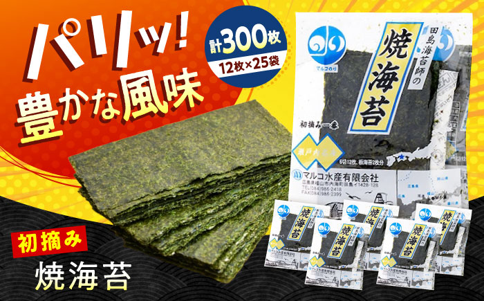 田島海苔師の焼海苔 (6切12枚5袋)×5個入 広島県福山市/マルコ水産有限会社 ギフト お中元 のり 焼き海苔 焼海苔 [BABD011]