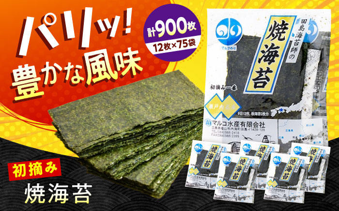 田島海苔師の焼海苔 (6切12枚5袋)×15個入 広島県福山市/マルコ水産有限会社 ギフト お中元 のり 焼き海苔 焼海苔 [BABD012]