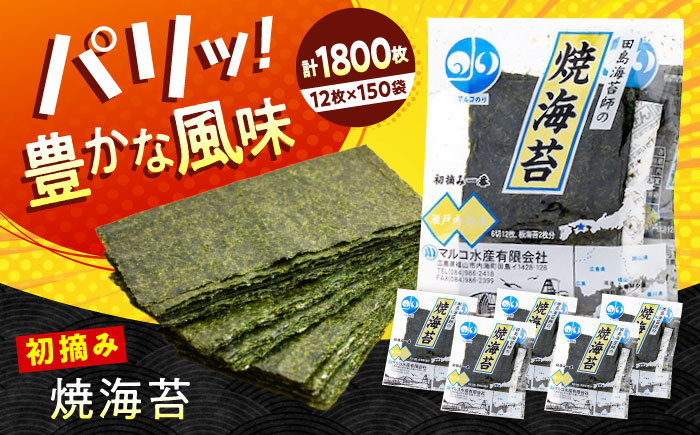 田島海苔師の焼海苔 (6切12枚5袋)×30個入 広島県福山市/マルコ水産有限会社 ギフト お中元 のり 焼き海苔 焼海苔 [BABD013]