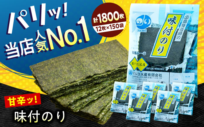 田島海苔師の味付のり (6切12枚5袋)×30個入 広島県福山市/マルコ水産有限会社 味付けのり 海苔 個包装 お中元 ギフト [BABD016]