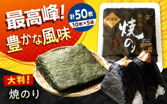 田島海苔師の焼のり 新海苔PREMIUM（大判10枚）×5袋入 広島県福山市/マルコ水産有限会社 全形 国産 焼き海苔 焼海苔 極上 [BABD017]