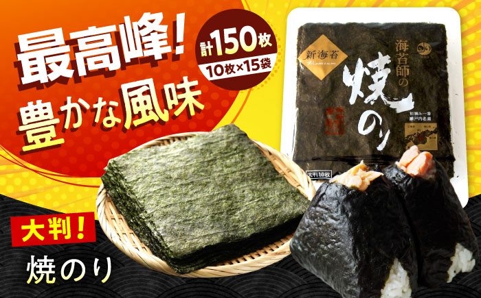 田島海苔師の焼のり 新海苔PREMIUM（大判10枚）×15袋入 広島県福山市/マルコ水産有限会社 全形 国産 焼き海苔 焼海苔 極上 [BABD018]