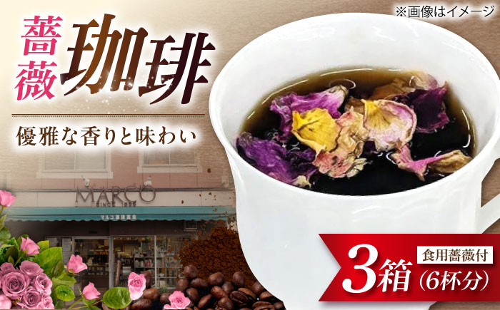 コーヒー マルコ発酵コーヒー あとのせ広島ローズ（2杯分）×3箱 広島県福山市/マルコ珈琲商会 珈琲 ドリップコーヒー ドリップバッグ ばら 飲料 [BABE001]
