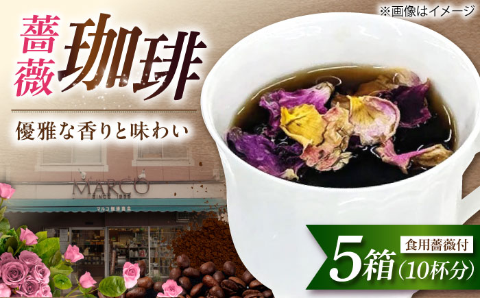 コーヒー マルコ発酵コーヒー あとのせ広島ローズ（2杯分）×5箱 広島県福山市/マルコ珈琲商会 珈琲 ドリップコーヒー ドリップバッグ ばら 飲料 [BABE002]