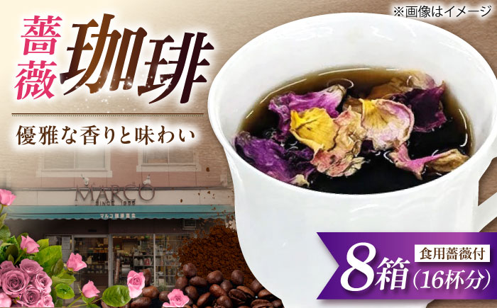 コーヒー マルコ発酵コーヒー あとのせ広島ローズ（2杯分）×8箱 広島県福山市/マルコ珈琲商会 珈琲 ドリップコーヒー ドリップバッグ ばら 飲料 [BABE003]