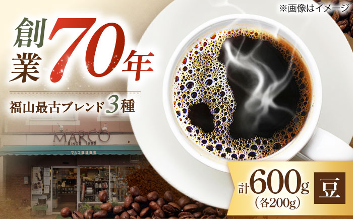 【1955年創業　福山最古の自家焙煎珈琲専門店】マルコ珈琲商会の福山最古ブレンド詰合せ3種計600g（豆）広島県福山市/マルコ珈琲商会 [BABE005]