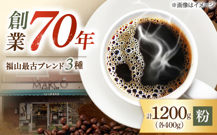 【1955年創業　福山最古の自家焙煎珈琲専門店】マルコ珈琲商会の福山最古ブレンド詰合せ3種計1200g（粉）広島県福山市/マルコ珈琲商会 [BABE008]