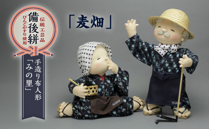人形 手造り布人形 みの里 「麦畑」 人形 工芸品 ハンドメイド お土産 置物 インテリア ギフト 贈り物 広島県福山市/みのり工商有限会社 [BABF001]