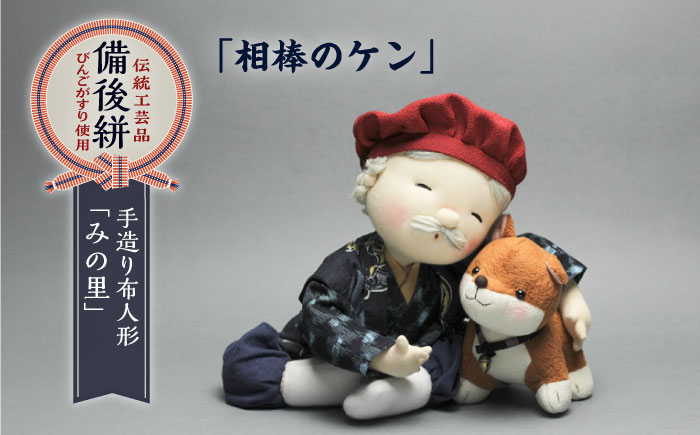 人形 手造り布人形 みの里 「相棒のケン（犬）」 人形 工芸品 ハンドメイド お土産 置物 インテリア ギフト 贈り物 広島県福山市/みのり工商有限会社 [BABF002]